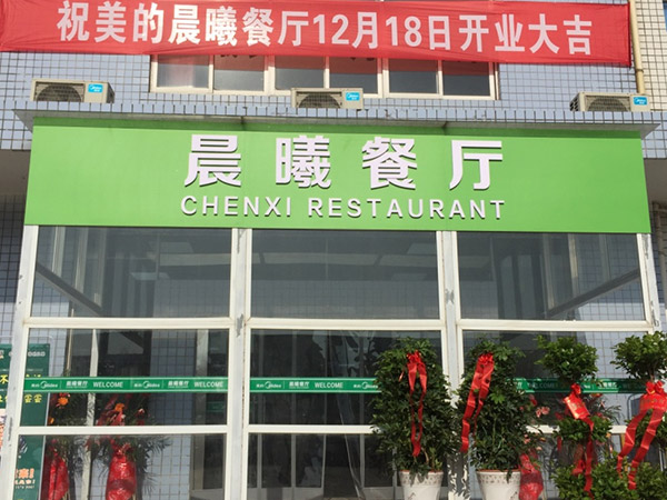 美的集團(tuán)武漢制冷設(shè)備有限公司3號(hào)食堂